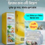 ০৩টি Refresh -২৫০ থেকে ৪০০ লিটার পর্যন্ত Best Value💥